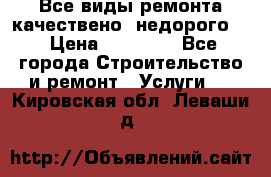 Все виды ремонта,качествено ,недорого.  › Цена ­ 10 000 - Все города Строительство и ремонт » Услуги   . Кировская обл.,Леваши д.